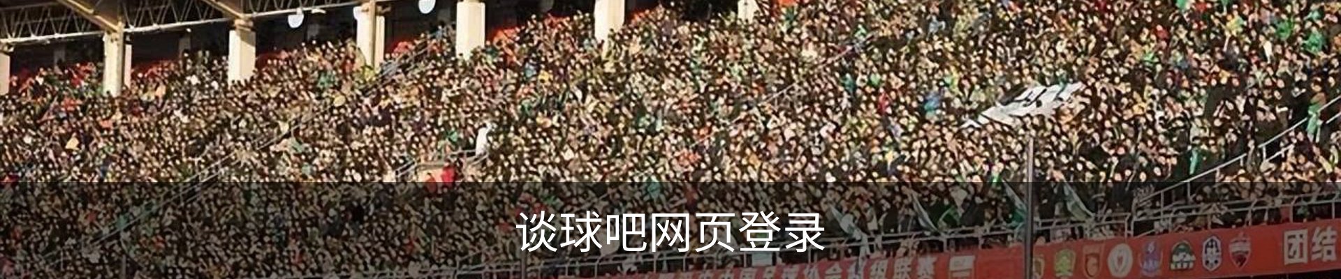 谈球吧网页登录